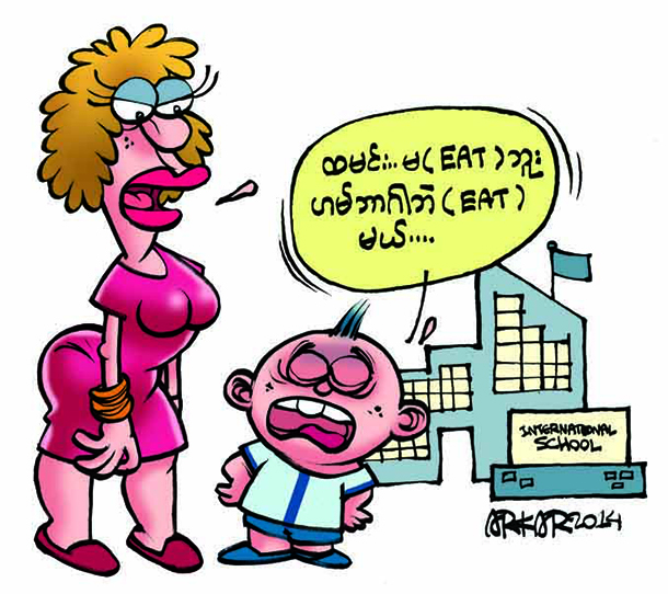 နိုင်ငံတကာကျောင်းမှာ ကလေးတို့ကို ကျောင်းထားမယ်ဆိုရင်