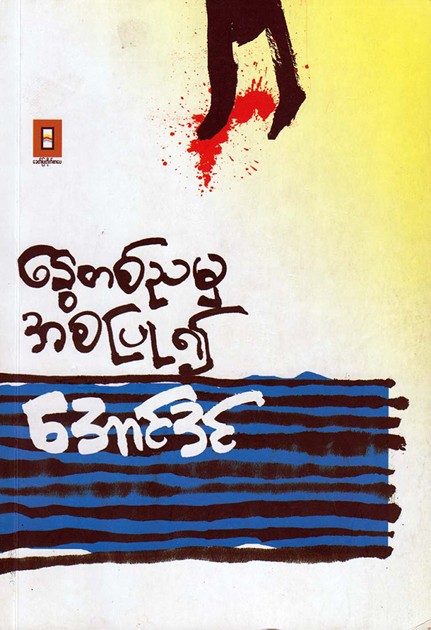 ၈ လေးလုံး, ကျောင်းသားလှုပ်ရှားမှု, ရွှေတိဂုံ, သမ္မတဦးစိန်လွင်, ဗိုလ်အောင်ကျော်, မင်းကိုနိုင်,