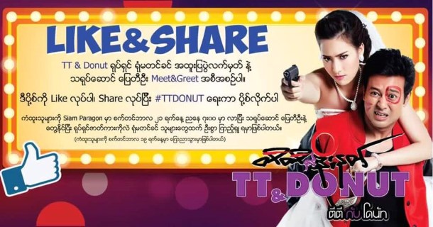 ထိုင်းနိုင်ငံရောက် မြန်မာများအတွက် သရုပ်ဆောင် ပြေတီဦးနဲ့အတူ ရုပ်ရှင်ဇာတ်ကား ကြည့်ခွင့်ရရန် Like နဲ့ Share ပြုလုပ်ရမည့် ပို့စ် 