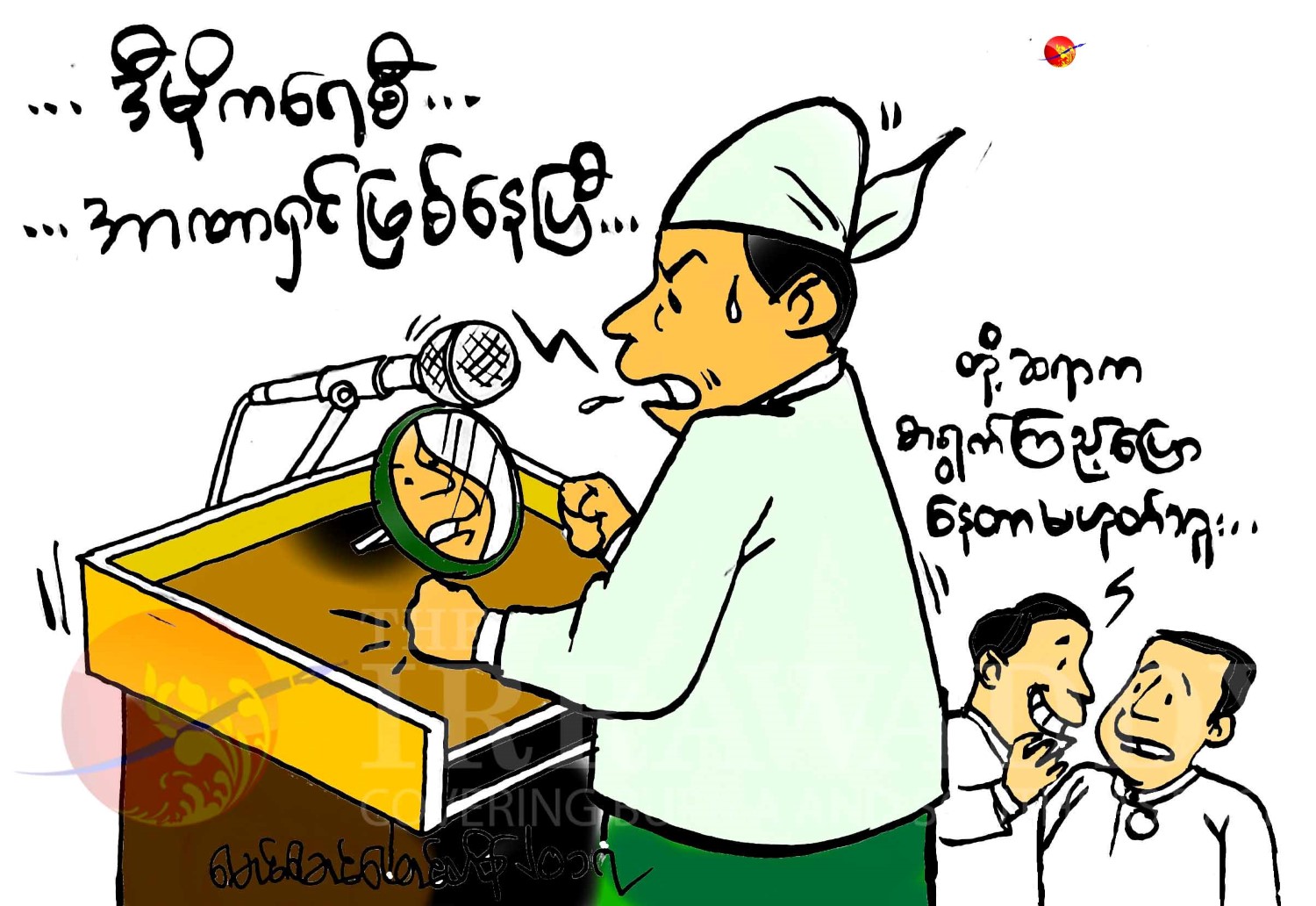 အာဏာရှင်ဆို သိပ်မုန်းတယ်