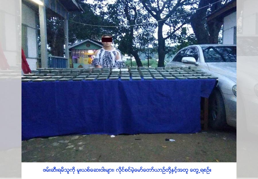 ဖမ်းဆီးရမိထားသူကို ဘိန်းဖြူဘလောက်တုံးများနှင့် တွေ့ရစဉ် / တပ်မတော်ကာကွယ်ရေး ဦးစီးချုပ်ရုံး