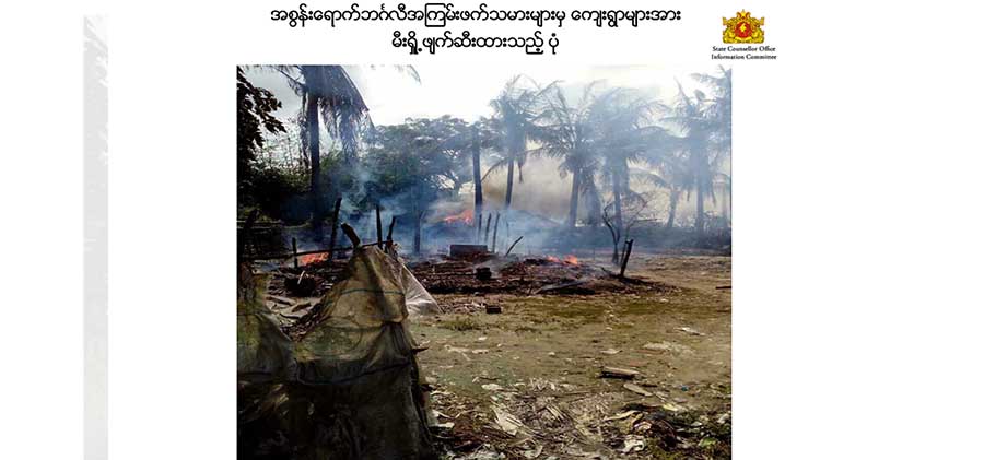 မီးရှို့ဖျက်ဆီးခံထားရသည့် ရွာအချို့ / နိုင်ငံတော်အတိုင်ပင်ခံရုံးသတင်းထုတ်ပြန်ရေးကော်မတီ