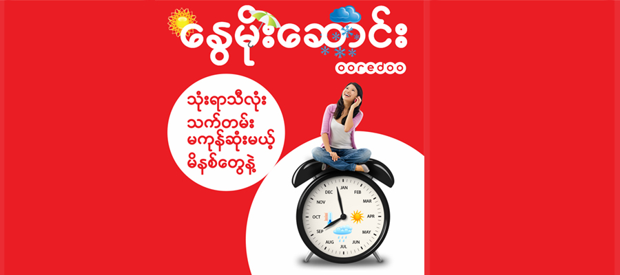 Ooredoo Myanmar ရဲ့ "နွေ၊ မိုး၊ ဆောင်း" Vioce Packs