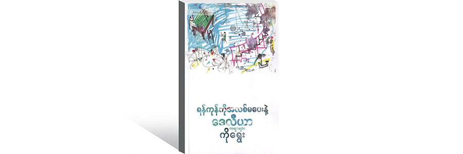 ၂၀၁၆ ခုနှစ် အမျိုးသား စာပေဆု အတွက် ကဗျာဆု ရသွားတဲ့ ကဗျာဆရာ ကိုရွေး ရဲ့ ရန်ကုန်ကို အလစ်မပေးနဲ့ ဒေလီယာ ကဗျာ စာအုပ်