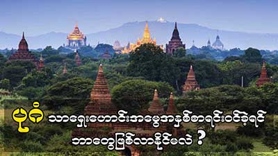 ပုဂံသာ ရှေးဟောင်းအမွေအနှစ် စာရင်းဝင်ခဲ့ရင် ဘာတွေဖြစ်လာနိုင်မလဲ(ရုပ်/သံ)