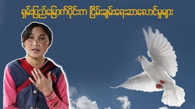 ရှမ်းပြည်မြောက်ပိုင်းက ငြိမ်းချမ်းရေးဆာလောင်မှုများ (ရုပ်/သံ)