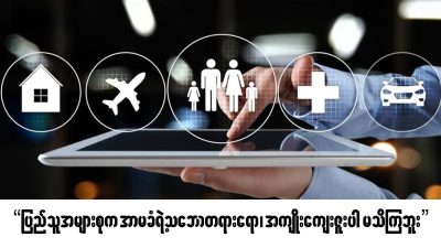 “ပြည်သူအများစုက အာမခံရဲ့ သဘောတရားရော၊ အကျိုးကျေးဇူးပါ မသိကြဘူး” (ရုပ်/သံ)