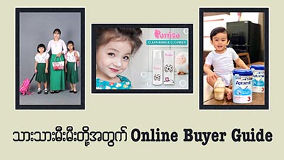 ကျောင်းပြန်တက်ရတော့မယ့် သားသားမီးမီးတွေအတွက် အလွယ်တကူ အွန်လိုင်းကပဲ ကျောင်းဝတ်စုံဝယ်ကြမယ်