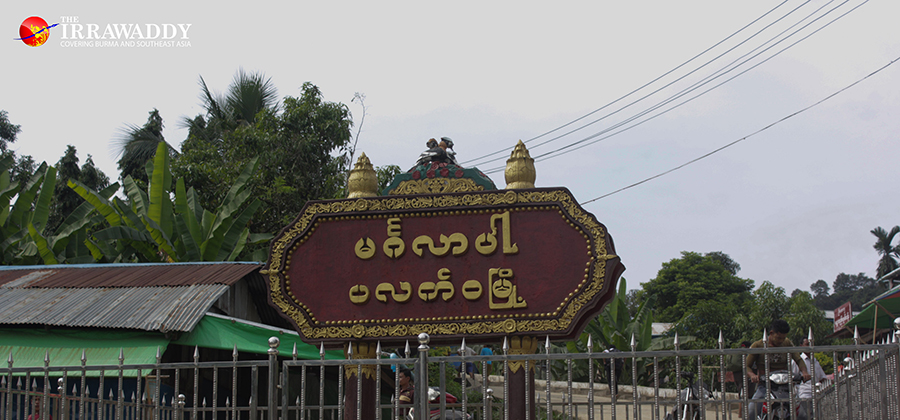 ပလက်ဝမြို့အဝင်ဆိုင်းဘုတ်  / အောင်ကျော်ထက်  / ဧရာဝတီ