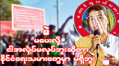 မဲ မပေးလို့ ငါအလုပ် မလုပ်ဘူး ဆိုတာမျိုးက နိုင်ငံရေးသမားတွေမှာ မရှိဘူး