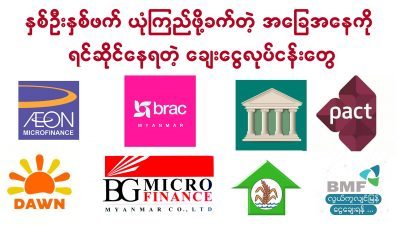နှစ်ဦးနှစ်ဖက် ယုံကြည်ဖို့ခက်တဲ့ အခြေအနေကို ရင်ဆိုင်နေရတဲ့ ချေးငွေလုပ်ငန်းတွေ (ရုပ်/သံ)