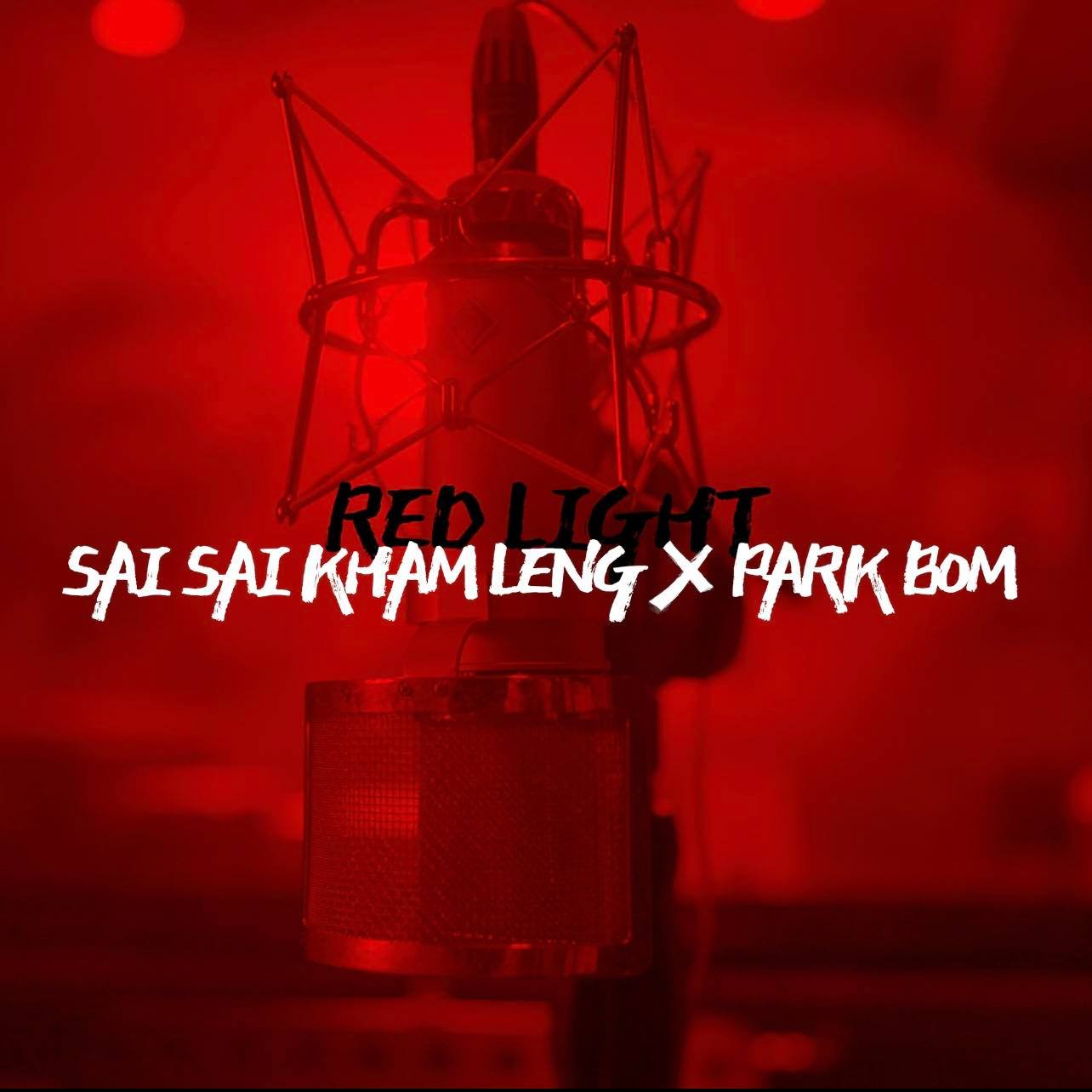 စိုင်းစိုင်းနဲ့ Park Bom ရဲ့ “Red Light” သီချင်း