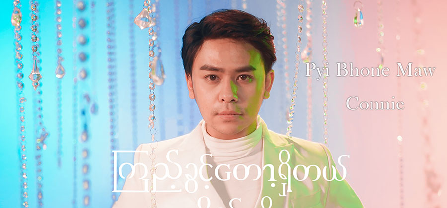 အဆိုတော် ပြည်ဘုန်းမော် / Pyi Bhone Maw's Facebook