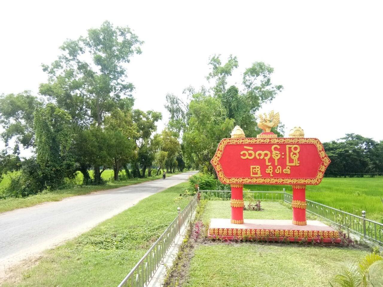 သဲကုန်းမြို့အဝင် ဆိုင်းဘုတ် (သဲကုန်းမြို့နယ်ဌာနဆိုင်ရာများ/Facebook)