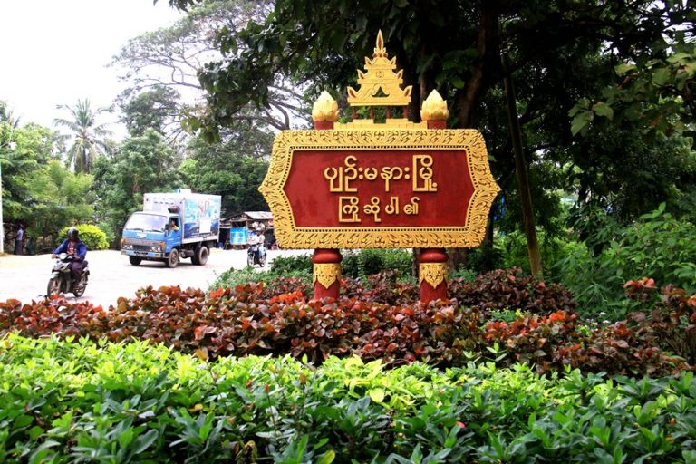 ပျဉ်းမနားမြို့ အဝင်ကို တွေ့ရစဉ် (ဓာတ်ပုံ- CJ)