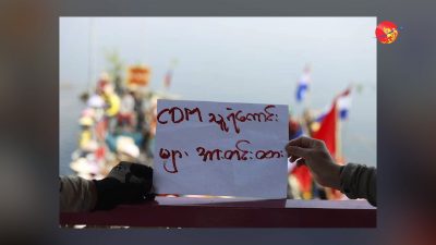 စစ်အာဏာရှင်ကို အမြစ်လှန်ဖို့ CDM ဝန်ထမ်းတွေကို ထိထိရောက်ရောက် ကူညီပေးကြပါ (ရုပ်/သံ)