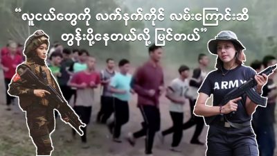 “လူငယ်တွေကို လက်နက်ကိုင် လမ်းကြောင်းဆီ တွန်းပို့နေတယ်လို့ မြင်တယ်” (ရုပ်/သံ)