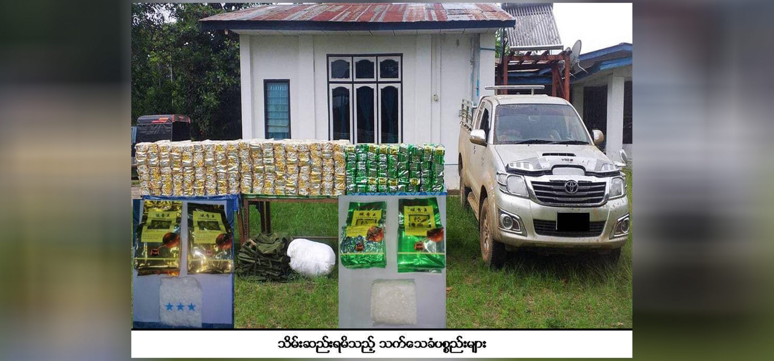 သိမ်းဆည်းရမိသည့် မူးယစ်ဆေးနှင့် သက်သေခံပစ္စည်းများ