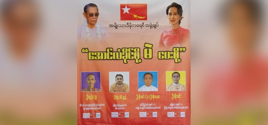 ၂၀၂၀ ရွေးကောက်ပွဲ တွင် ဝင်ရောက်ယှဉ်ပြိုင်သည့် ဂွမြို့နယ်မှ NLD ပါတီ အမတ်များ