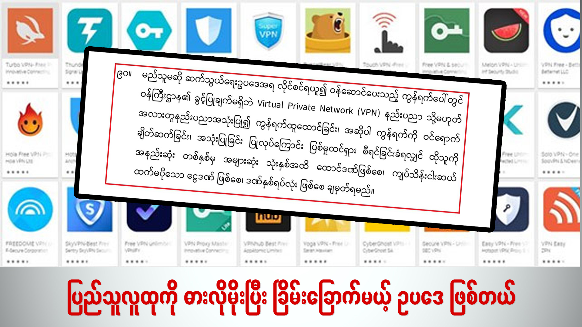 ပြည်သူလူထုကို ဓားလိုမိုးပြီး ခြိမ်းခြောက်မယ့် ဥပဒေဖြစ်တယ် (ရုပ်/သံ)