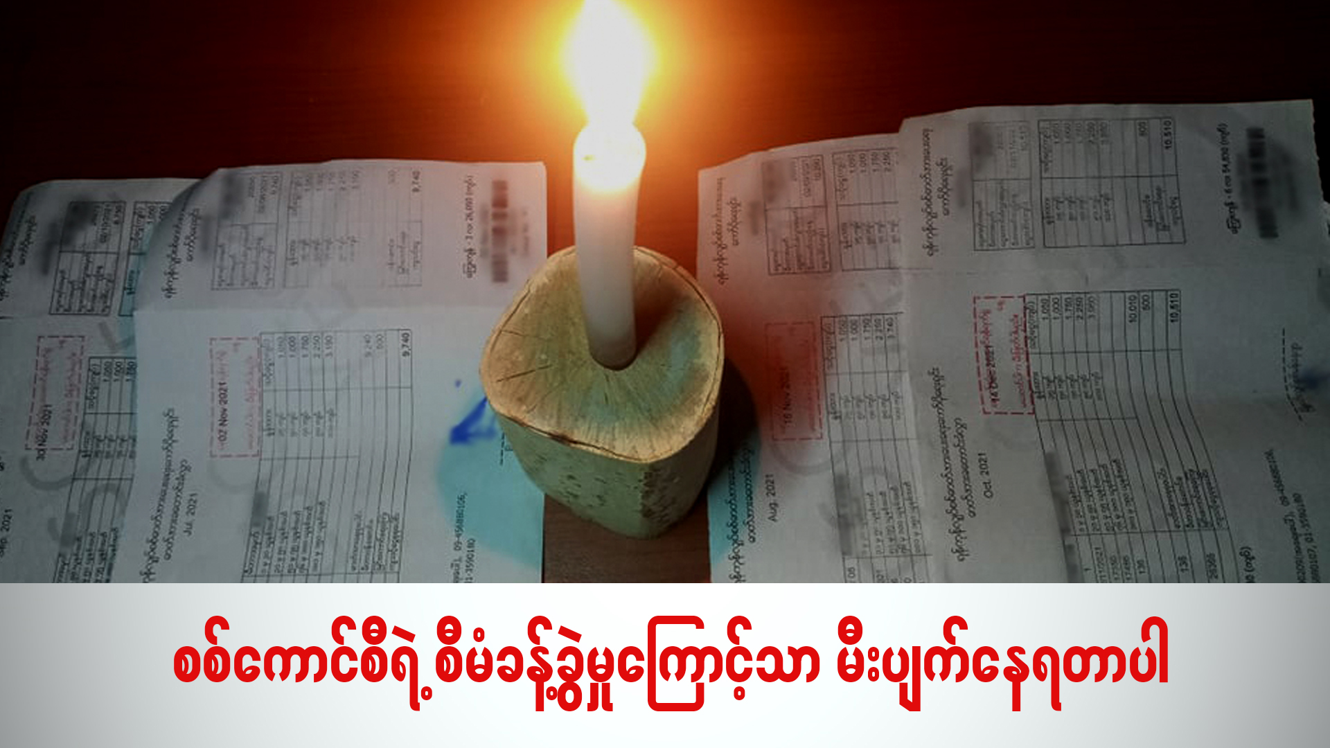 စစ်ကောင်စီရဲ့ စီမံခန့်ခွဲမှုကြောင့်သာ မီးပျက်နေရတာပါ (ရုပ်/သံ)