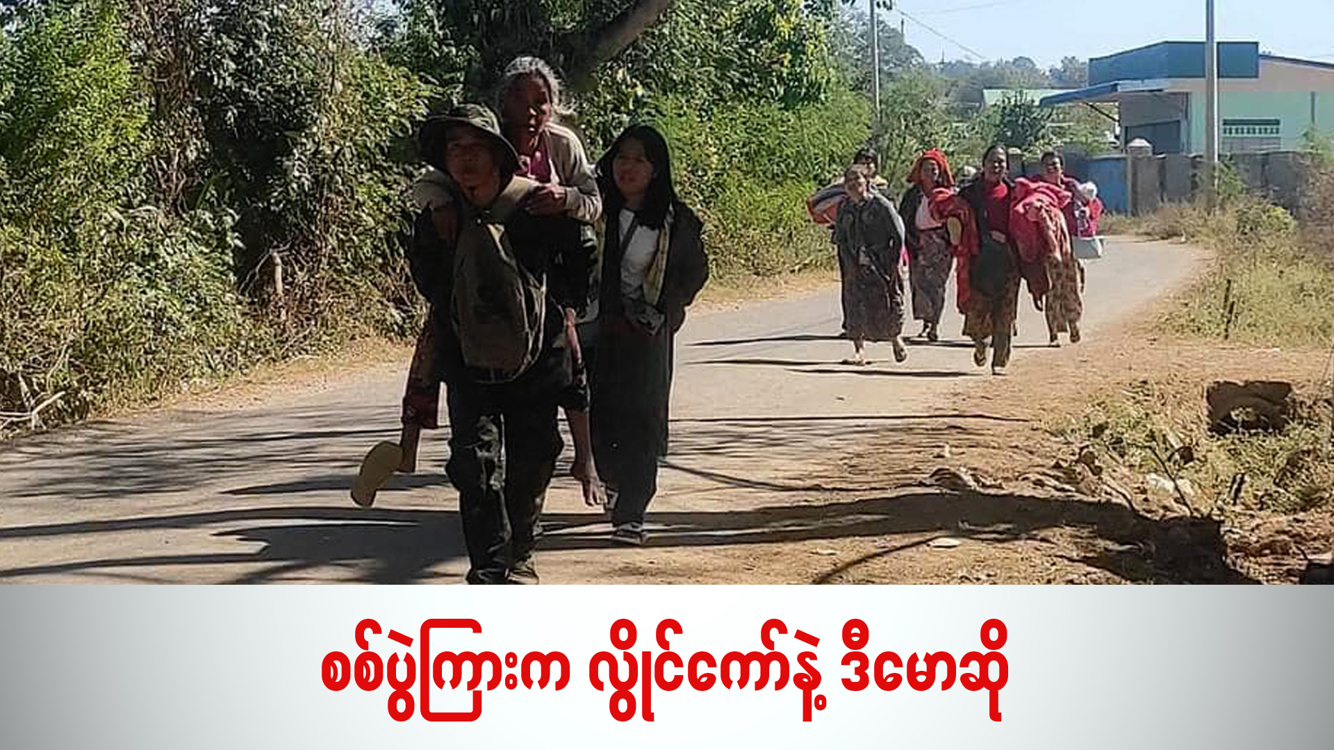 စစ်ပွဲကြားက လွိုင်ကော်နဲ့ ဒီမောဆို