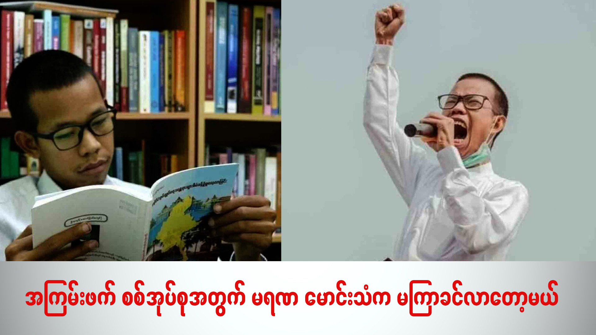 အကြမ်းဖက် စစ်အုပ်စု အတွက် မရဏ မောင်းသံက မကြာခင်လာတော့မယ် (ရုပ်/သံ)