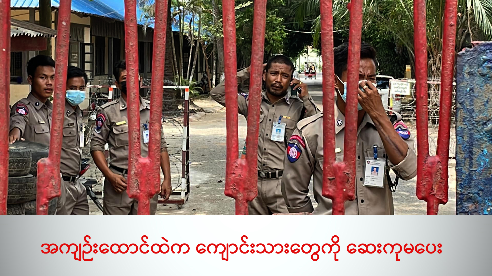 အကျဉ်းထောင်ထဲက ကျောင်းသားတွေကို ဆေးကုမပေး (ရုပ်/သံ)