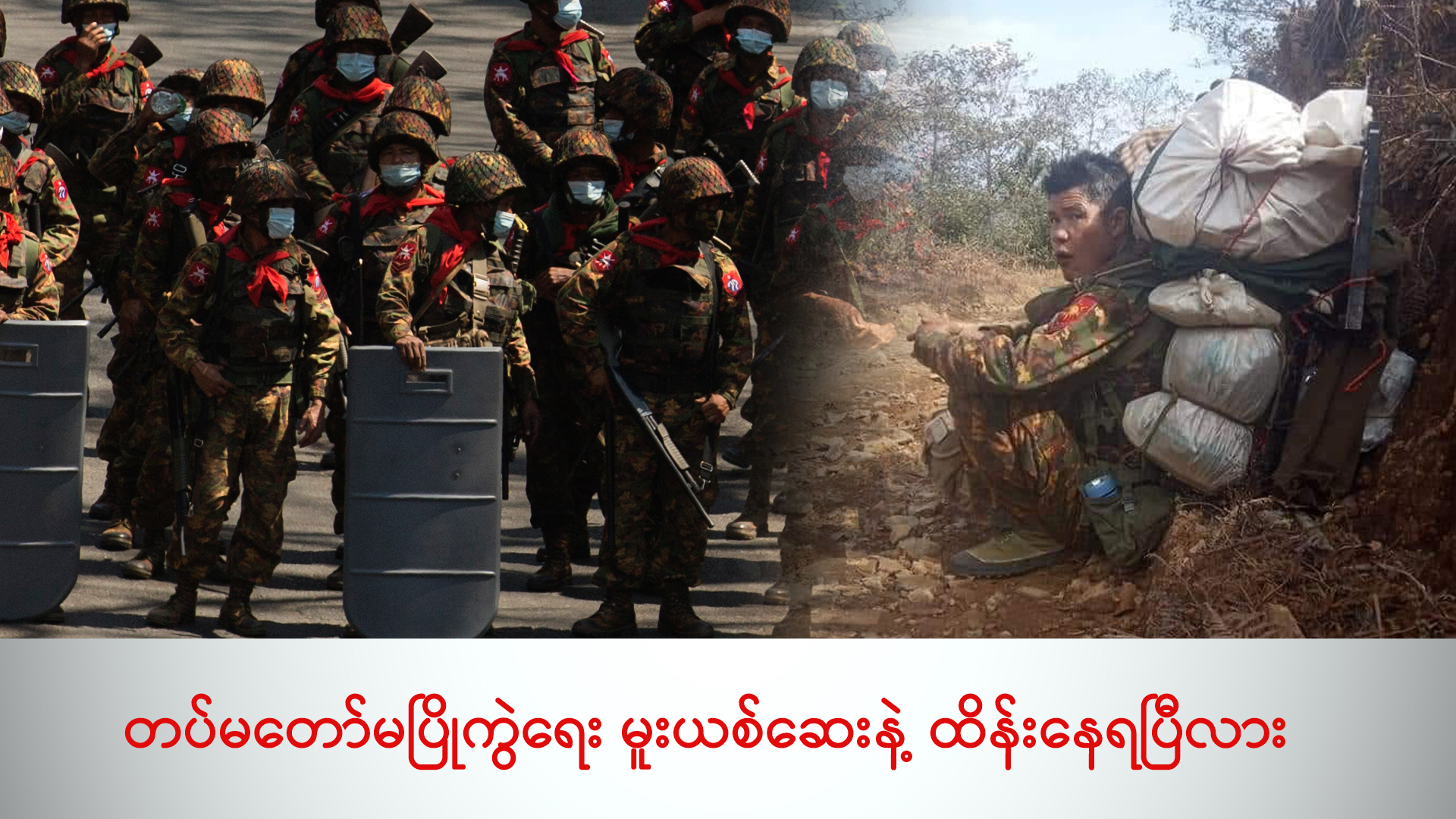 တပ်မတော်မပြိုကွဲရေး မူးယစ်ဆေးနဲ့ ထိန်းနေရပြီလား (ရုပ်/သံ)