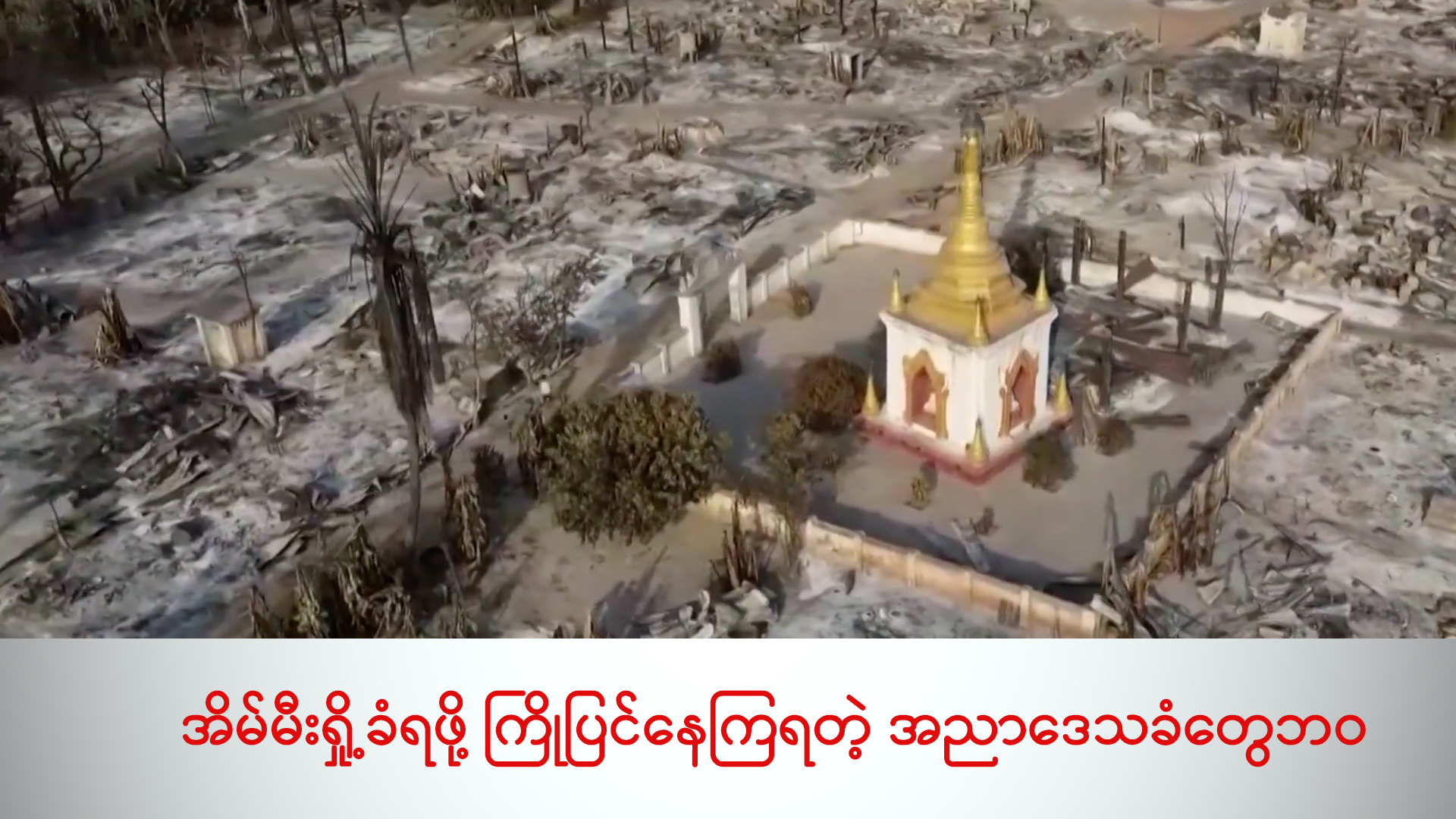 အိမ်မီးရှို့ခံရဖို့ ကြိုပြင်နေကြရတဲ့ အညာဒေသခံတွေဘဝ (ရုပ်/သံ)