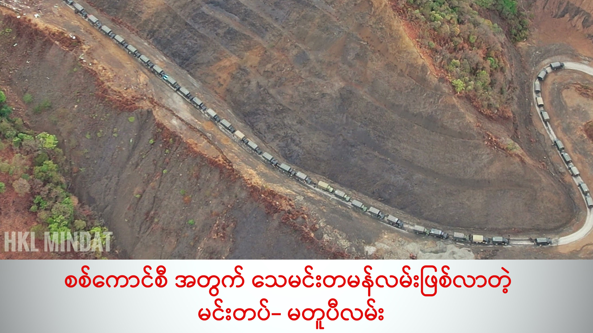 စစ်ကောင်စီ အတွက် သေမင်းတမန်လမ်းဖြစ်လာတဲ့ မင်းတပ်- မတူပီလမ်း (ရုပ်/သံ)