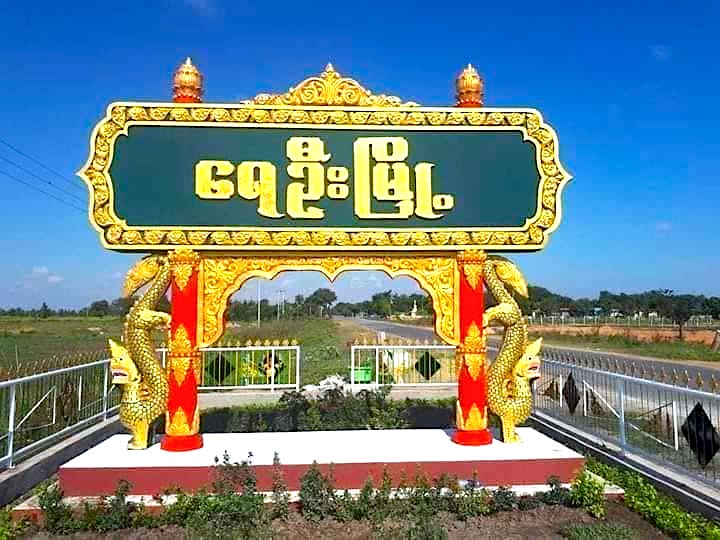 ရေဦးမြို့အဝင်