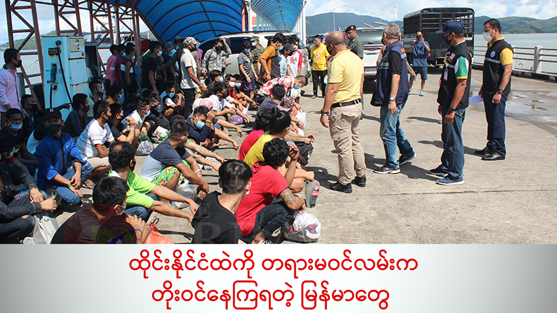 ထိုင်းနိုင်ငံထဲကို တရားမဝင်လမ်းက တိုးဝင်နေကြရတဲ့ မြန်မာတွေ (ရုပ်/သံ)