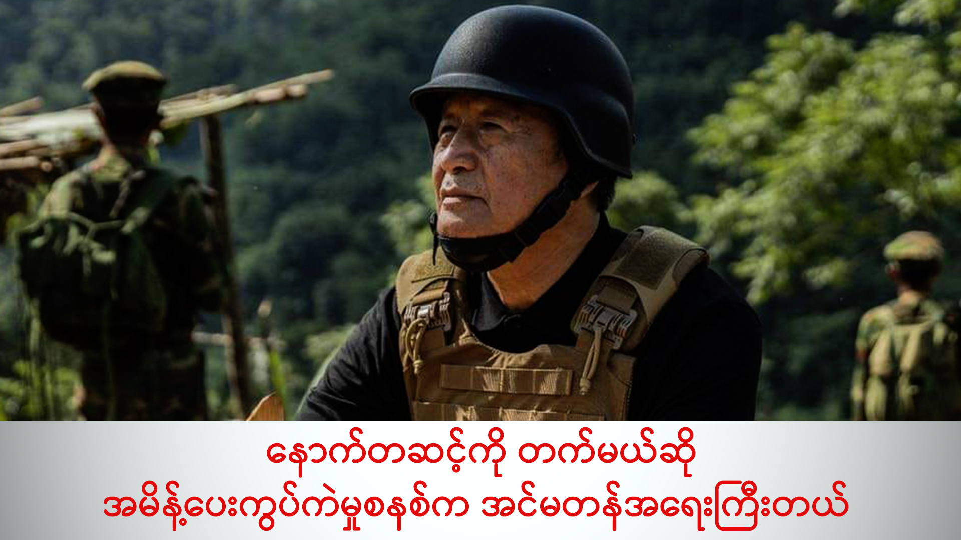 နောက်တဆင့်ကို တက်မယ်ဆို အမိန့်ပေးကွပ်ကဲမှုစနစ်က အင်မတန်အရေးကြီးတယ် (ရုပ်/သံ)