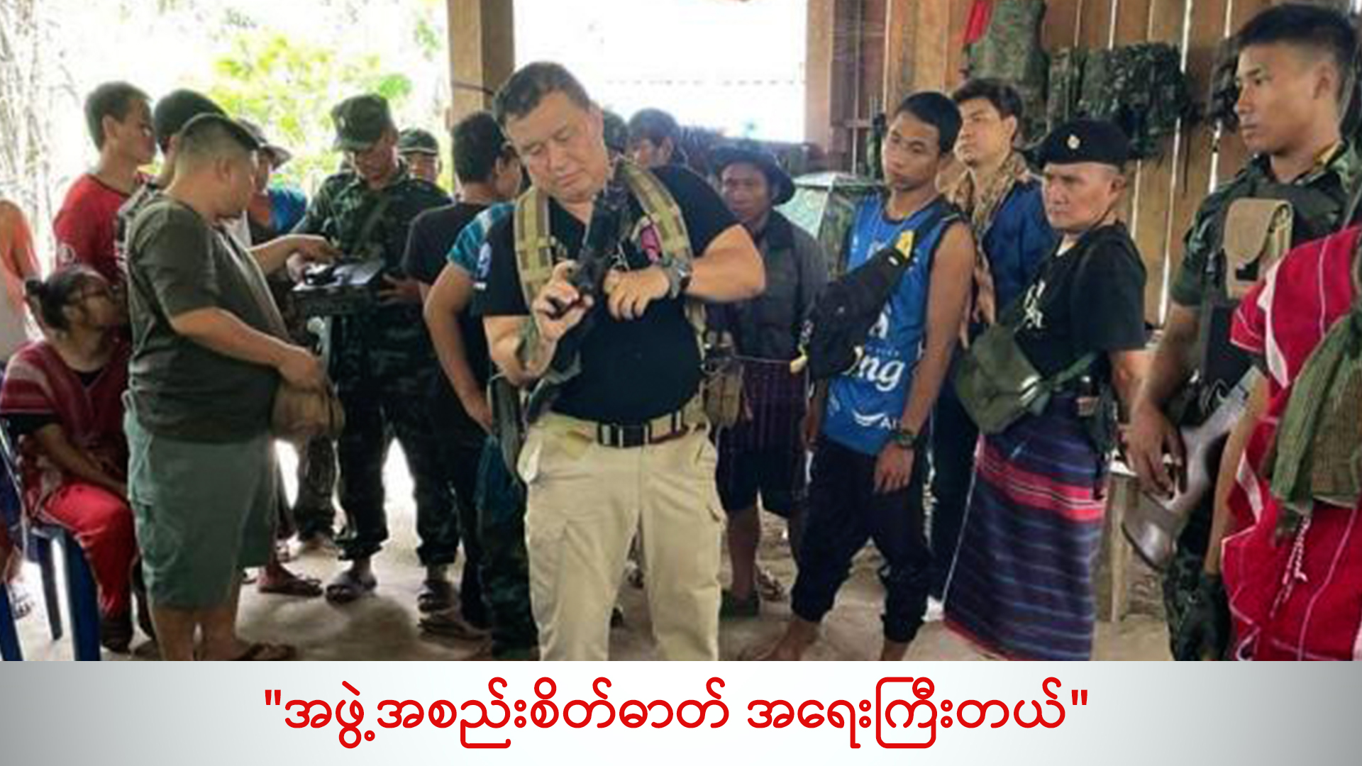 “အဖွဲ့အစည်းစိတ်ဓာတ် အရေးကြီးတယ်” (ရုပ်/သံ)