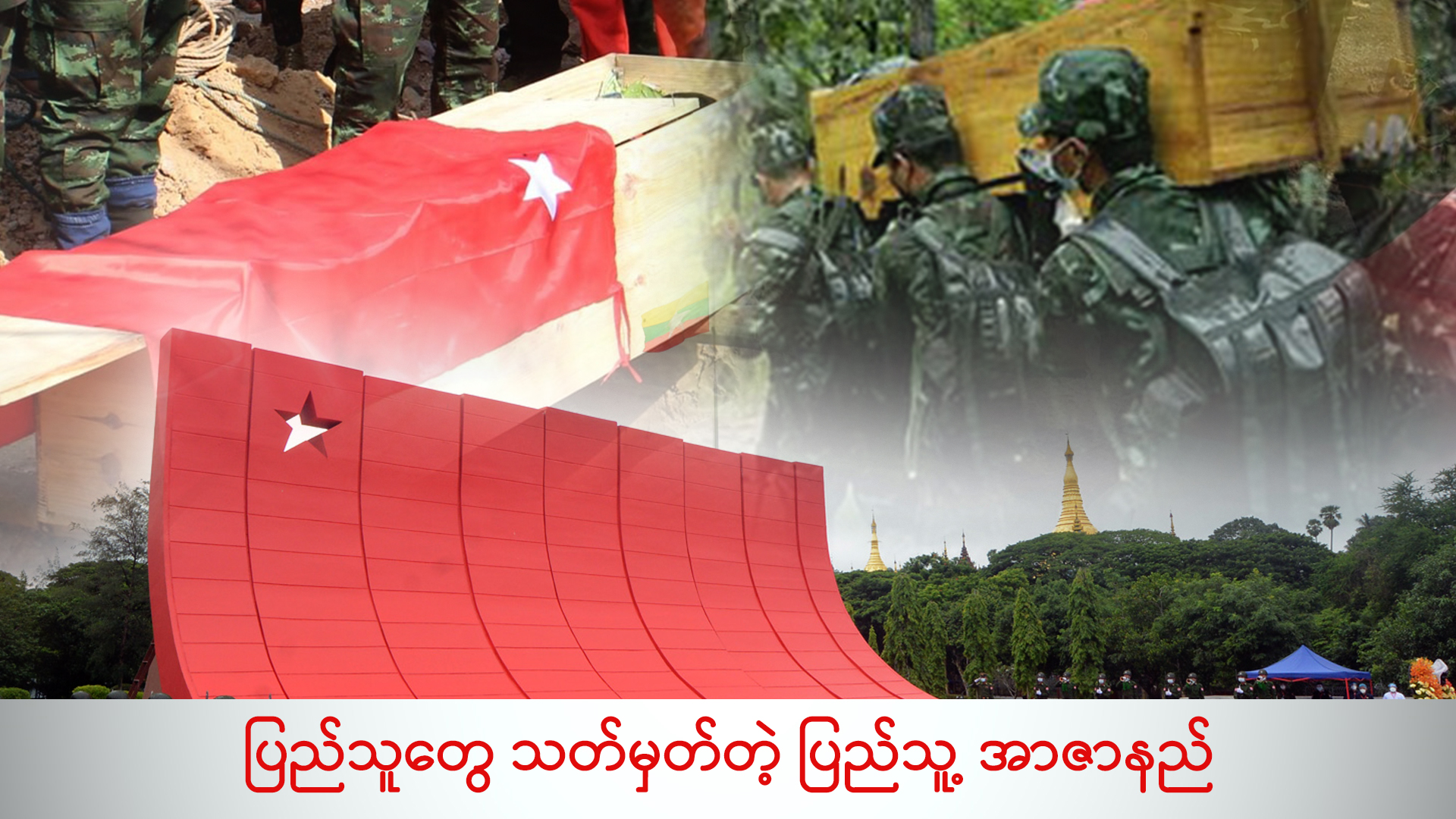 လူကောင်းတွေ ရင်ထဲမှာ အာဇာနည်တွေ ရှိပြီးသားပါ