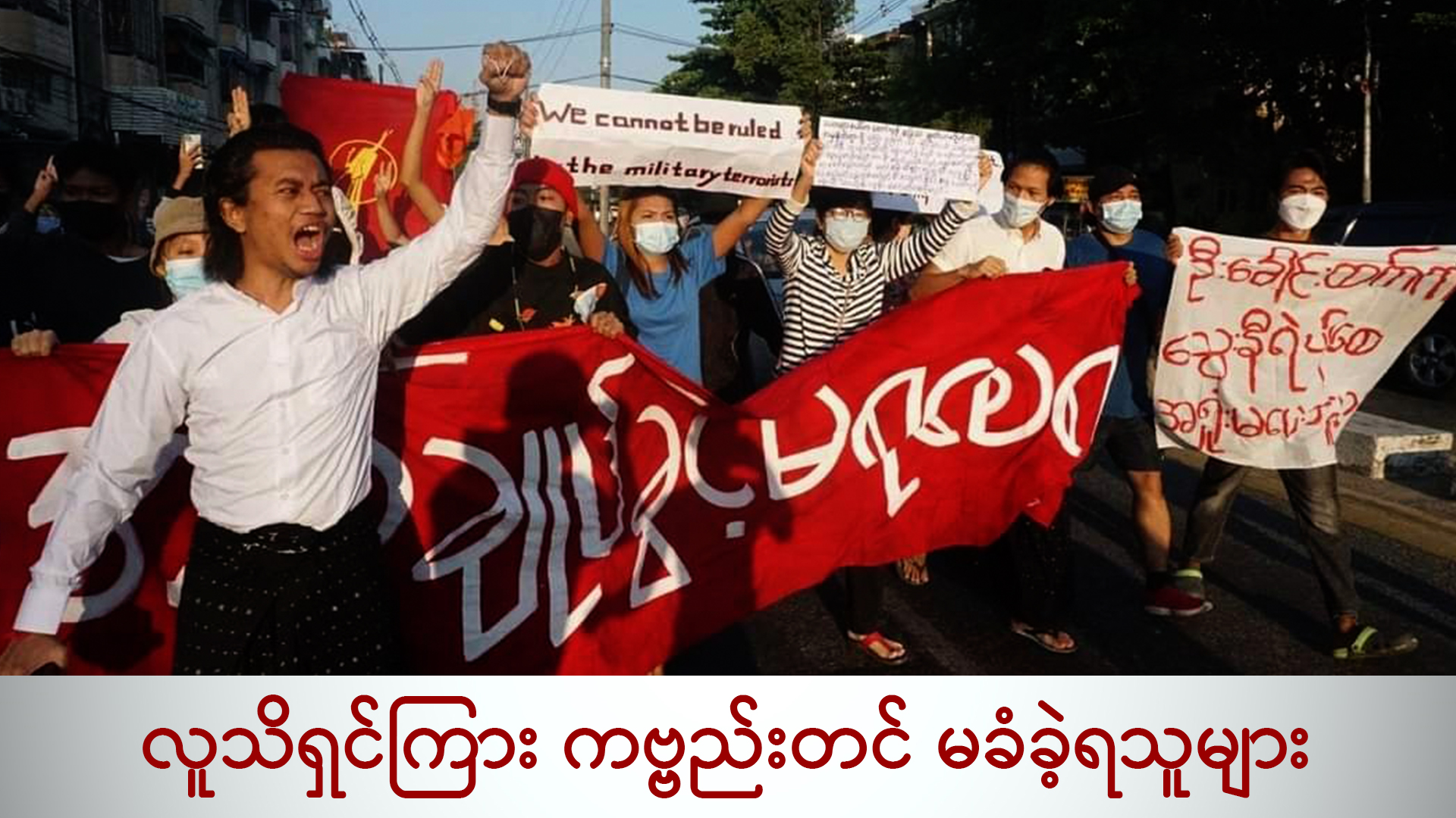 လူသိရှင်ကြား ကဗ္ဗည်းတင် မခံခဲ့ရသူများ (ရုပ်/သံ)