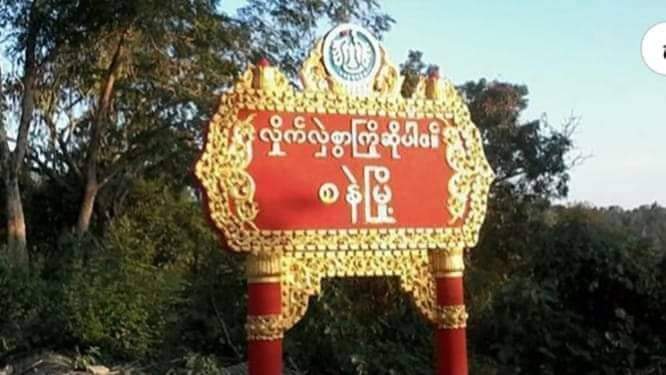 ရခိုင်ပြည်နယ်၊ ကျောက်ဖြူမြို့နယ်အတွင်းရှိ စနဲမြို့