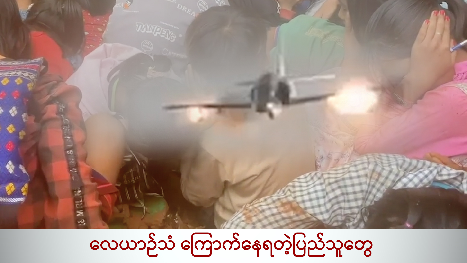 လေယာဉ်သံ ကြောက်နေရတဲ့ပြည်သူတွေ (ရုပ်/သံ)