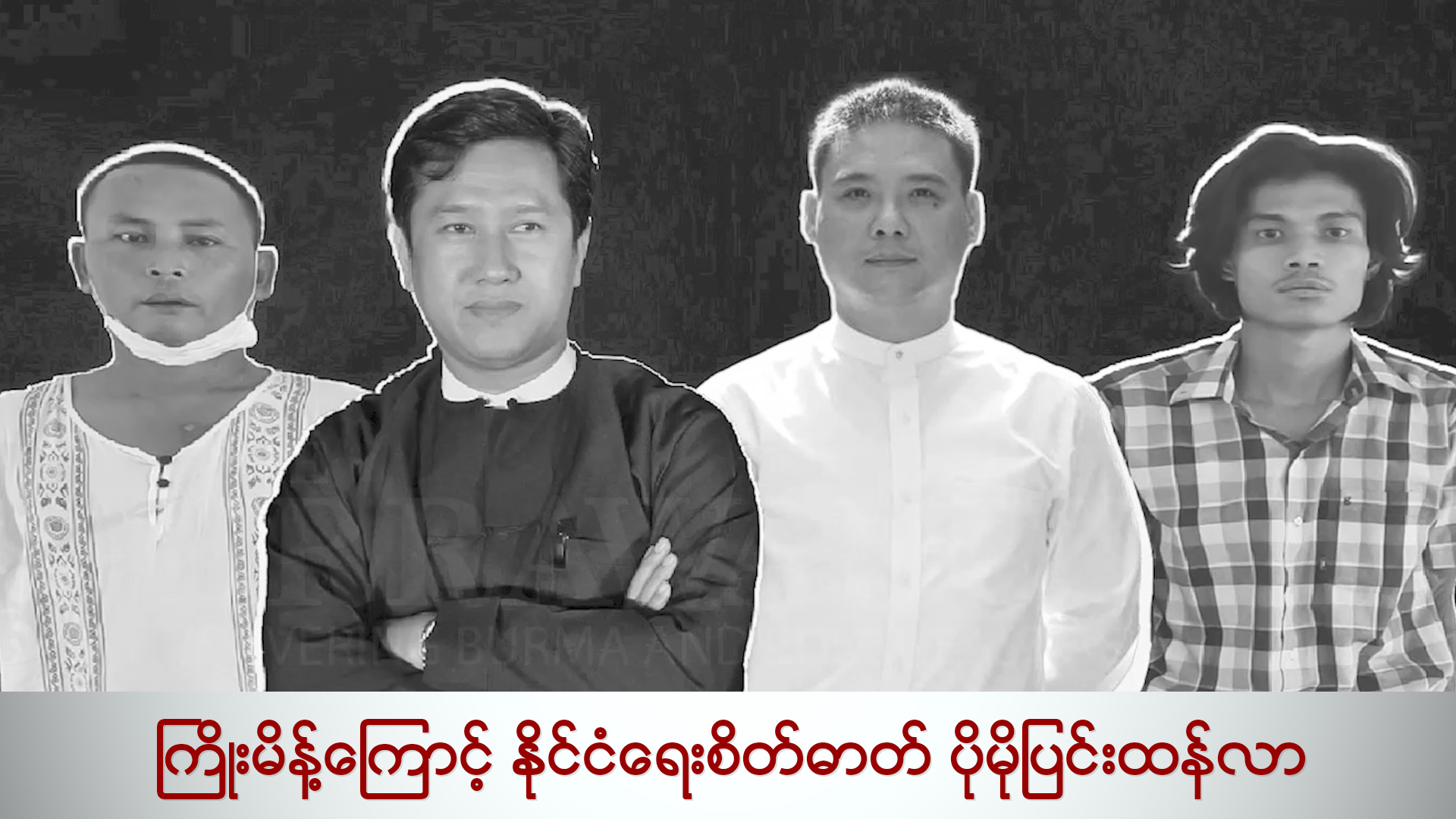 ကြိုးမိန့်ကြောင့်တော်လှန်ရေးစိတ်ဓာတ်ပိုမိုပြင်းထန်လာ (ရုပ်/သံ)