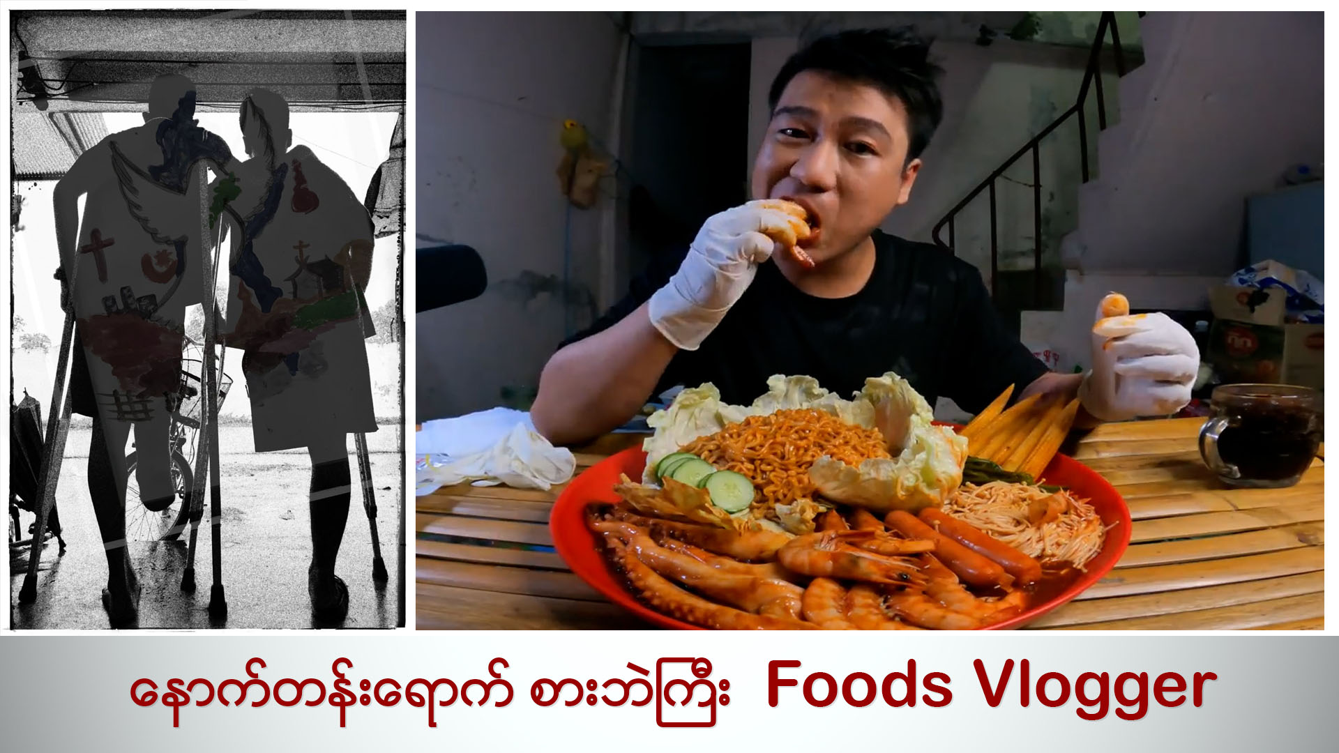 နောက်တန်းရောက် စားဘဲကြီး Food Vlogger (ရုပ်/သံ)