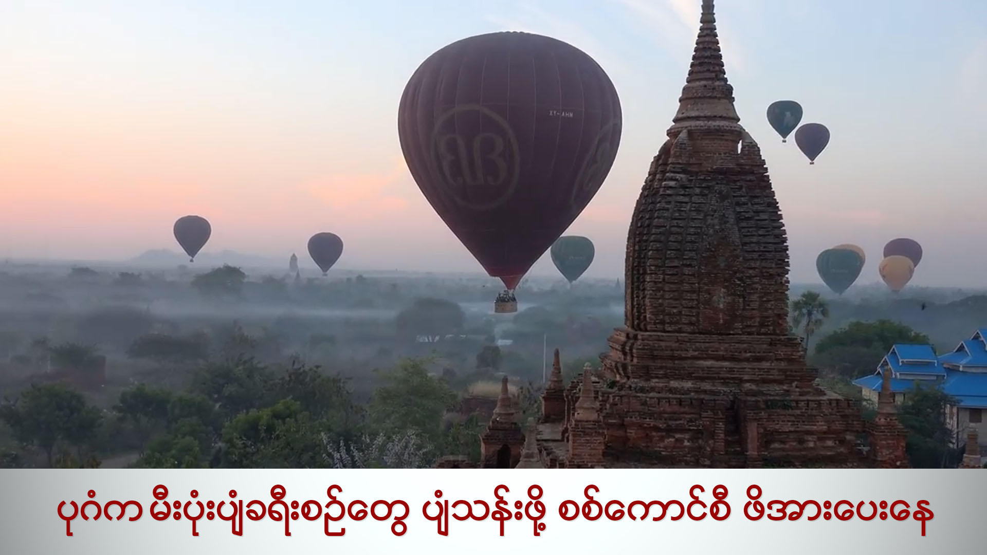 ပုဂံက မီးပုံးပျံခရီးစဉ်တွေ ပျံသန်းဖို့ စစ်ကောင်စီ ဖိအားပေးနေ (ရုပ်/သံ)