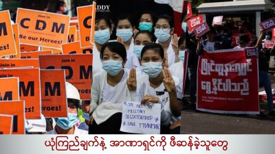 ယုံကြည်ချက်နဲ့ အာဏာရှင်ကို ဖီဆန်ခဲ့သူတွေ (ရုပ်/သံ)