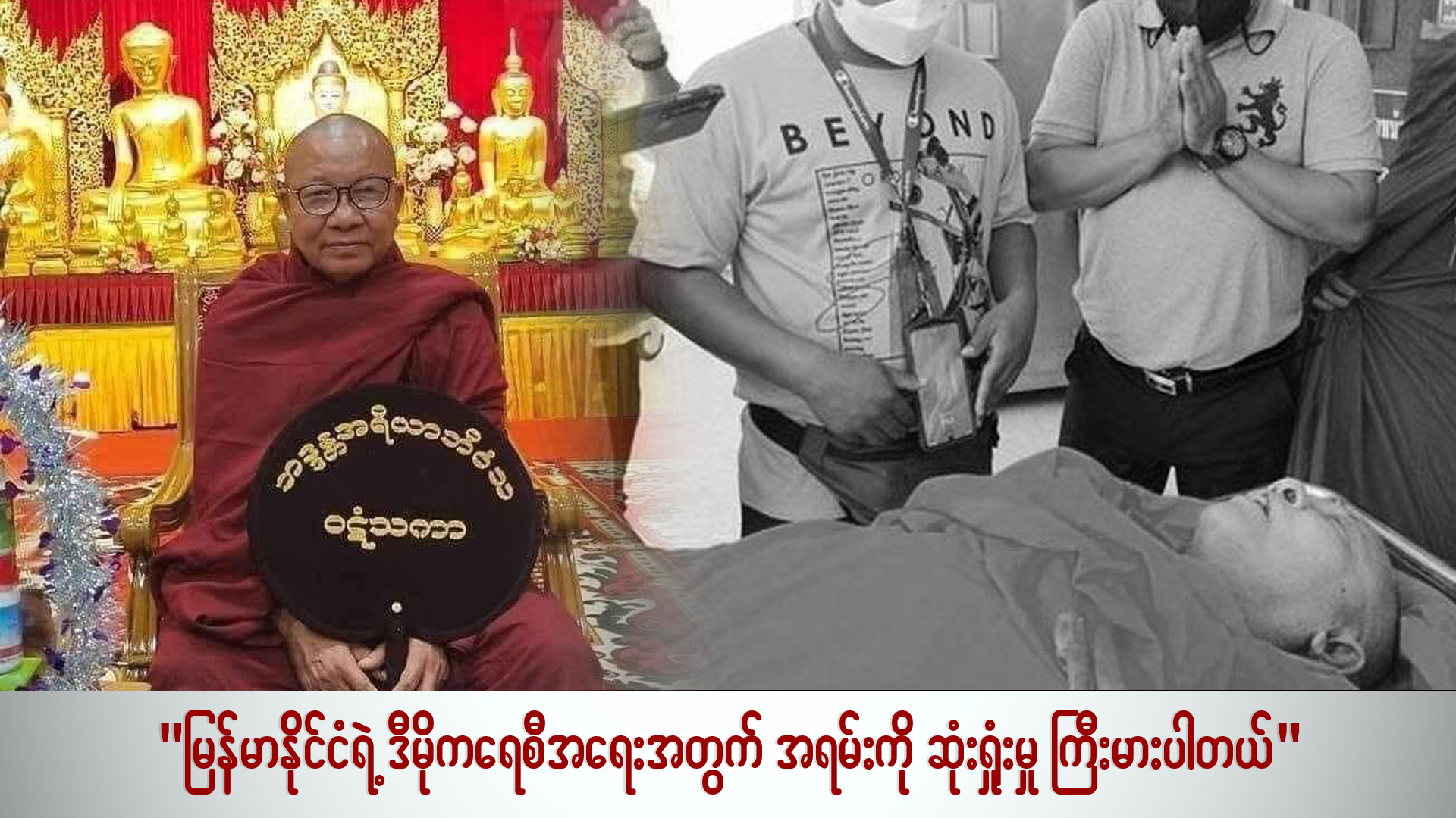 မြန်မာနိုင်ငံနဲ့ ဒီမိုကရေစီအတွက် အရမ်းကို ဆုံးရှုံးမှု ကြီးမားပါတယ် (ရုပ်/သံ)