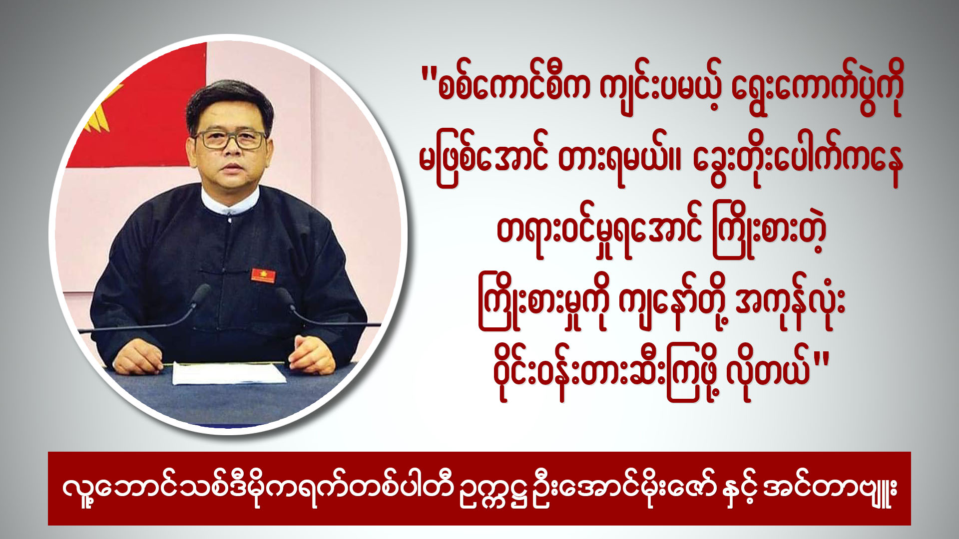 လူ့ဘောင်သစ်ဒီမိုကရက်တစ်ပါတီ ဥက္ကဋ္ဌ ဦးအောင်မိုးဇော်နှင့်အင်တာဗျူး (ရုပ်/သံ)