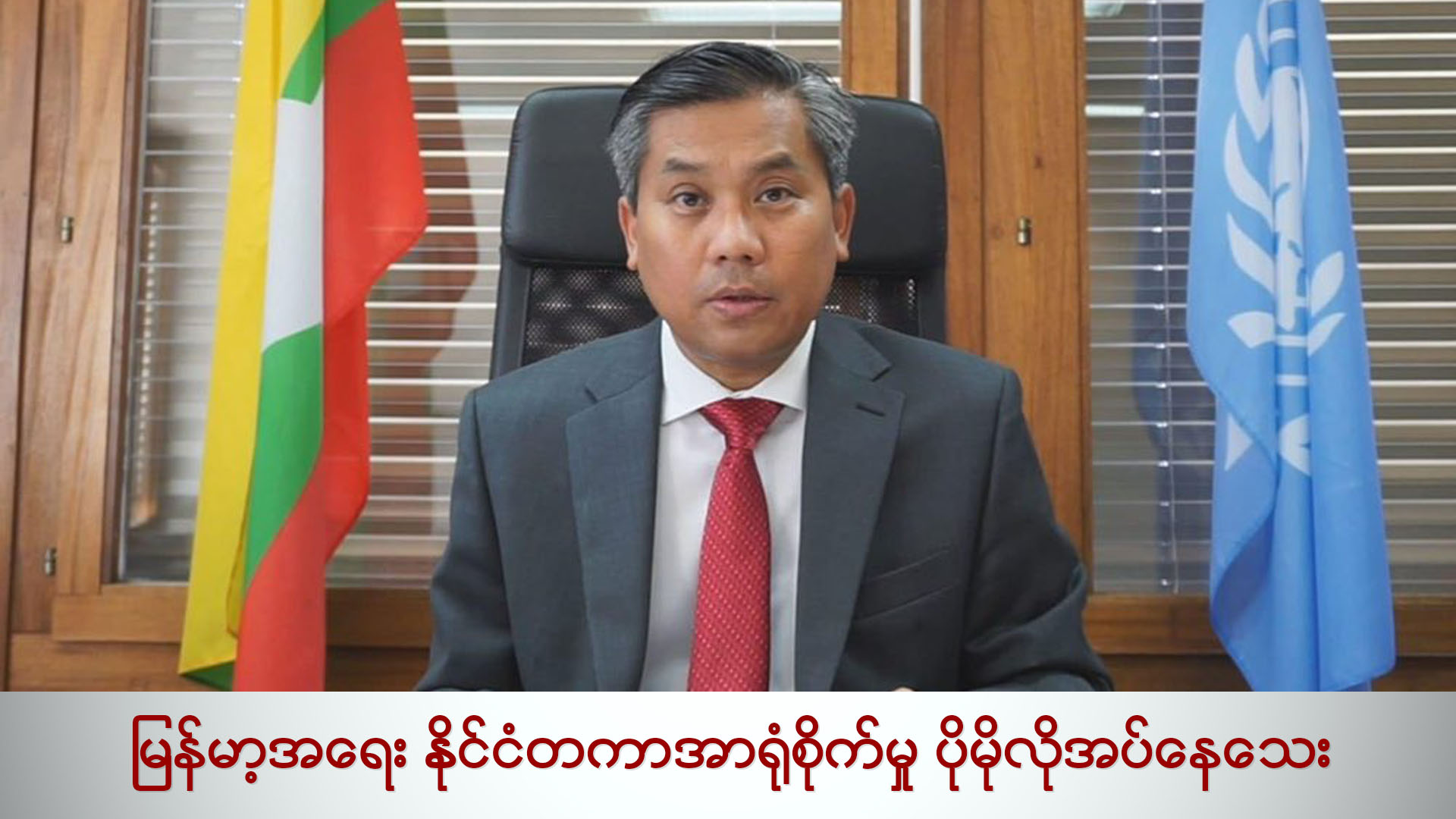 မြန်မာ့အရေး နိုင်ငံတကာအာရုံစိုက်မှု ပိုမိုလိုအပ်နေသေး (ရုပ်/သံ)