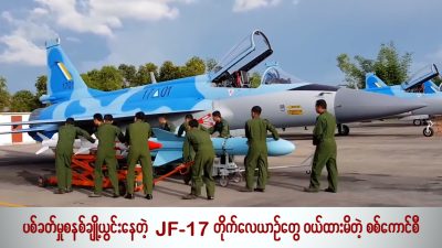 ပစ်ခတ်မှုစနစ် ချို့ယွင်းနေတဲ့ JF-17 တိုက်လေယာဉ်တွေ ဝယ်ထားမိတဲ့ စစ်ကောင်စီ (ရုပ်/သံ)