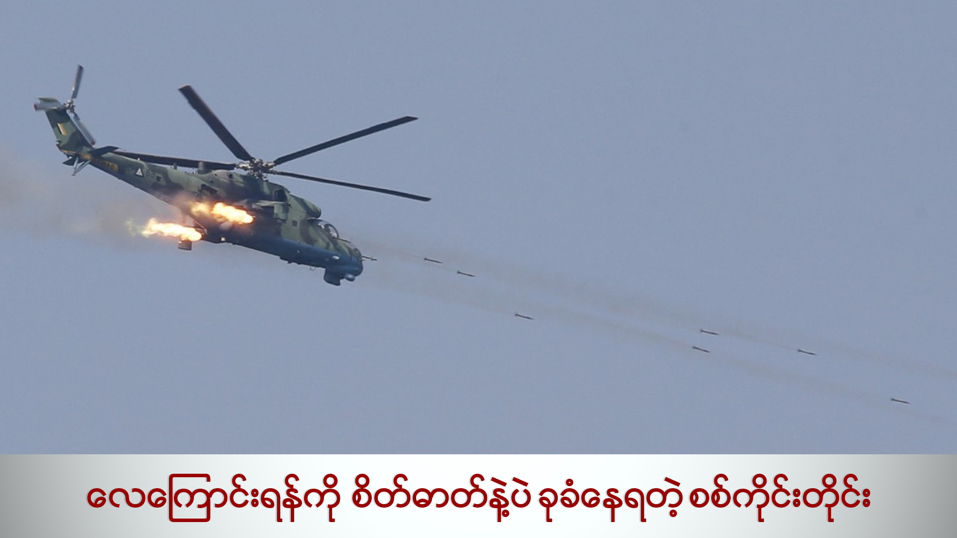 လေကြောင်းရန်ကို စိတ်ဓါတ်နဲ့ပဲ ခုခံနေရတဲ့ စစ်ကိုင်းတိုင်း (ရုပ်/သံ)