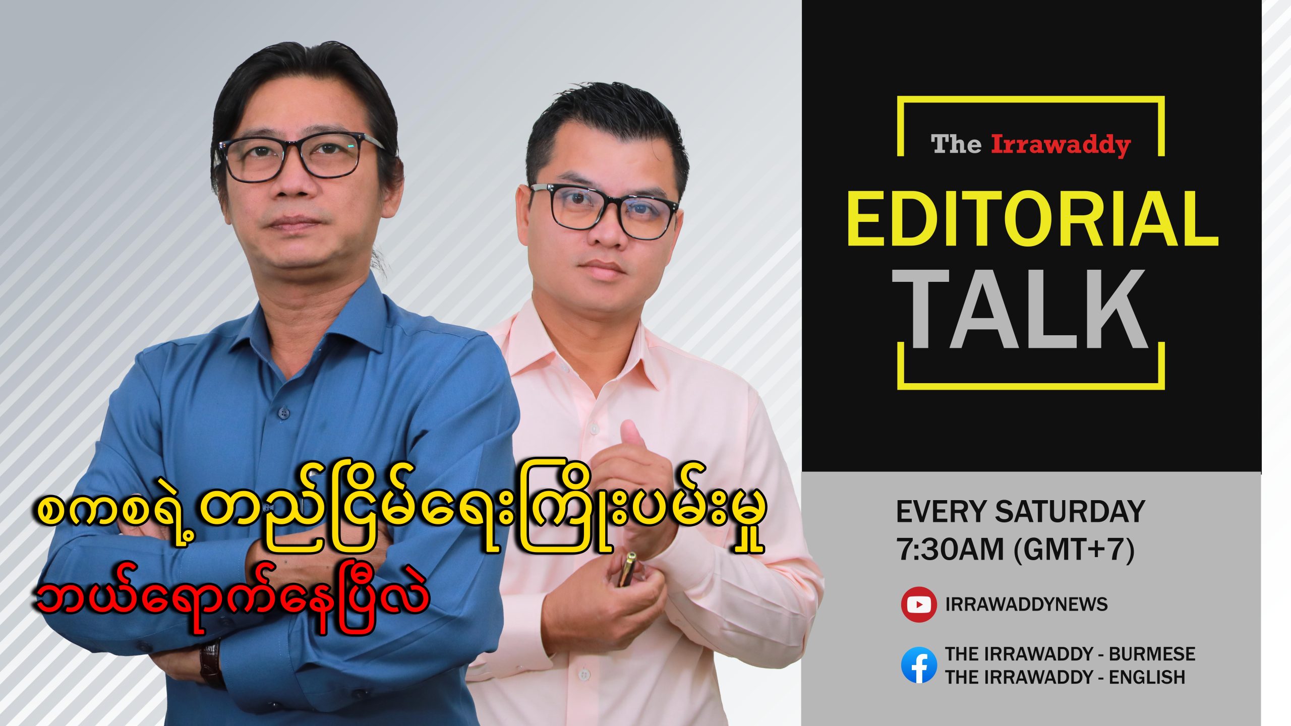 စကစ ရဲ့ တည်ငြိမ်ရေးကြိုးပမ်းမှု ဘယ်ရောက်နေပြီလဲ (ရုပ်/သံ)