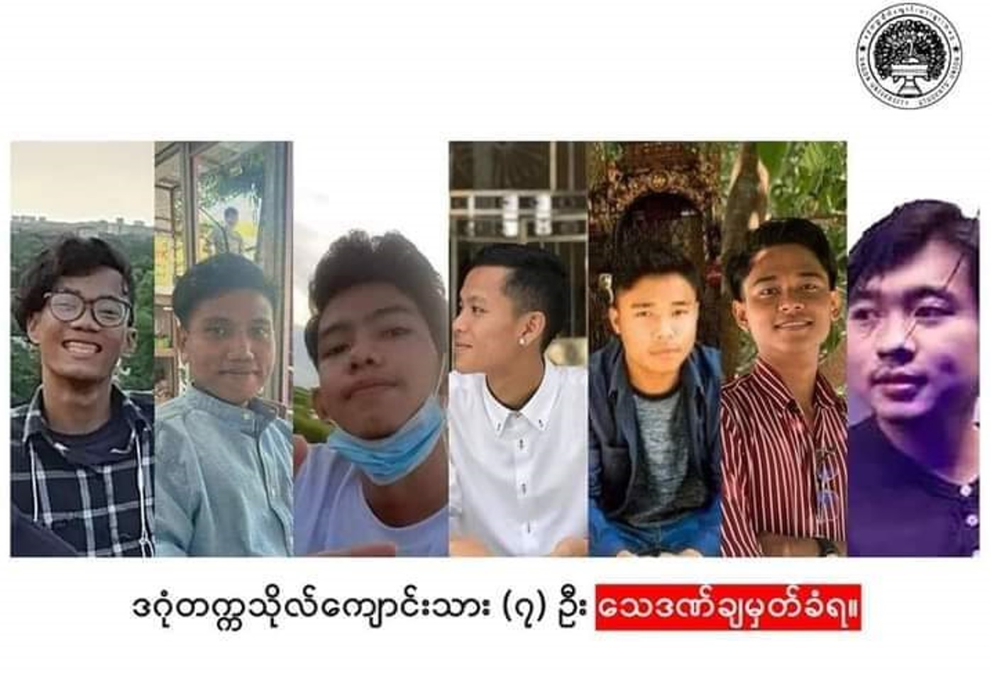 သေဒဏ် ချမှတ်ခြင်းခံရသော ဒဂုံတက္ကသိုလ် ကျောင်းသားများ / ဒဂုံတက္ကသိုလ်ကျောင်းသား သမဂ္ဂ